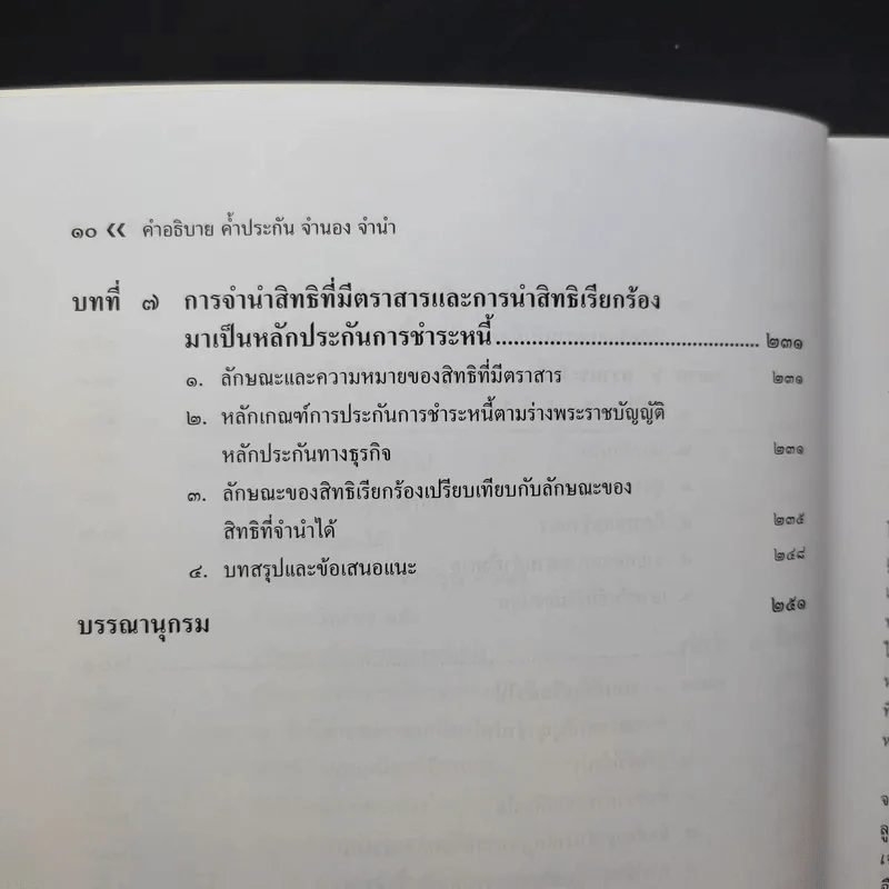 ค้ำประกัน จำนอง จำนำ - รองศาสตราจารย์ปิติกุล จีระมงคลพาณิชย์ รูปที่ 13