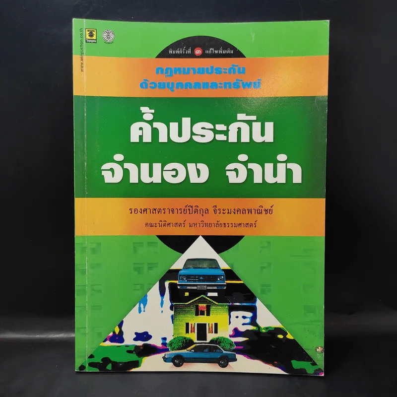 ค้ำประกัน จำนอง จำนำ - รองศาสตราจารย์ปิติกุล จีระมงคลพาณิชย์ รูปที่ 1