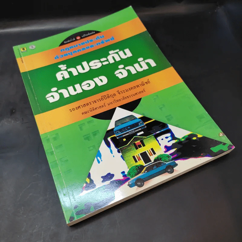 ค้ำประกัน จำนอง จำนำ - รองศาสตราจารย์ปิติกุล จีระมงคลพาณิชย์ รูปที่ 8