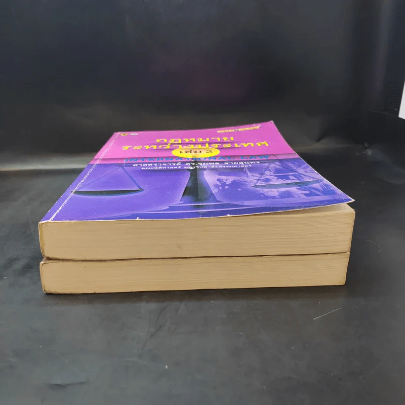 กฎหมายระหว่างประเทศ เล่ม 1-2 - ศาสตราจารย์ ดร.จุมพต สายสุนทร รูปที่ 4