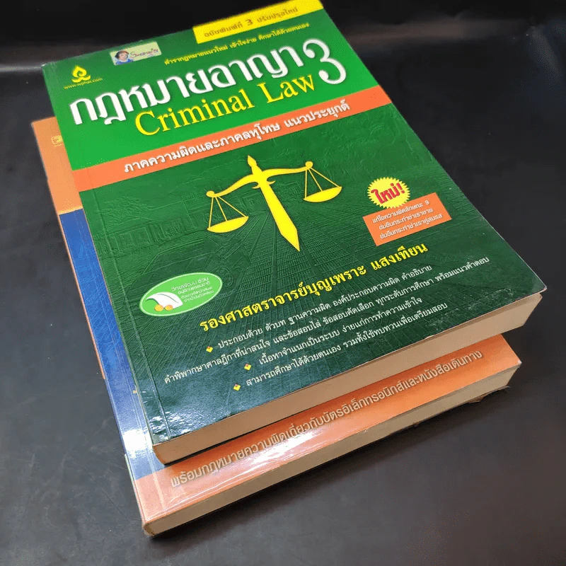 กฎหมายอาญา เล่ม 2-3 - รองศาสตราจารย์บุญเพราะ แสงเทียน รูปที่ 8