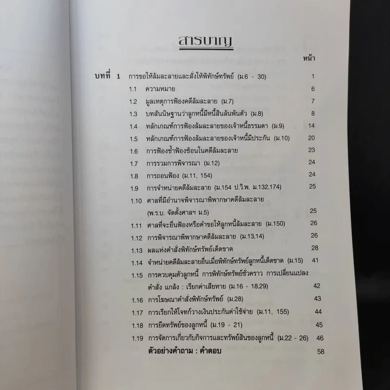เกร็ดกฎหมายล้มละลาย - สมศักดิ์ เอี่ยมพลับใหญ่ รูปที่ 11