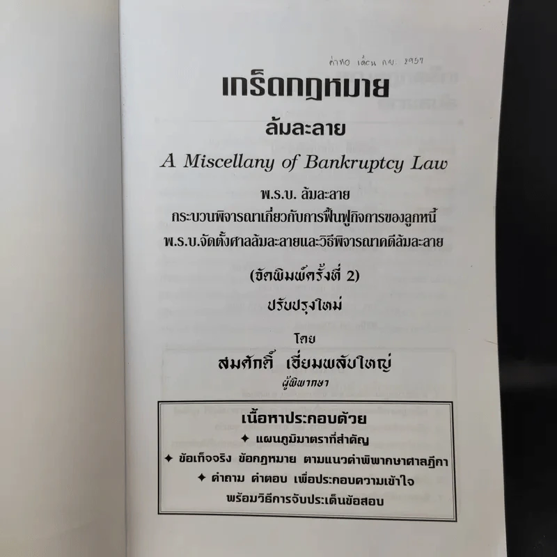 เกร็ดกฎหมายล้มละลาย - สมศักดิ์ เอี่ยมพลับใหญ่ รูปที่ 9
