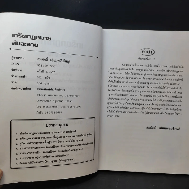 เกร็ดกฎหมายล้มละลาย - สมศักดิ์ เอี่ยมพลับใหญ่ รูปที่ 10