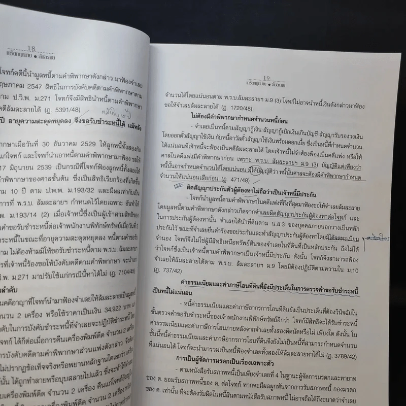 เกร็ดกฎหมายล้มละลาย - สมศักดิ์ เอี่ยมพลับใหญ่ รูปที่ 15