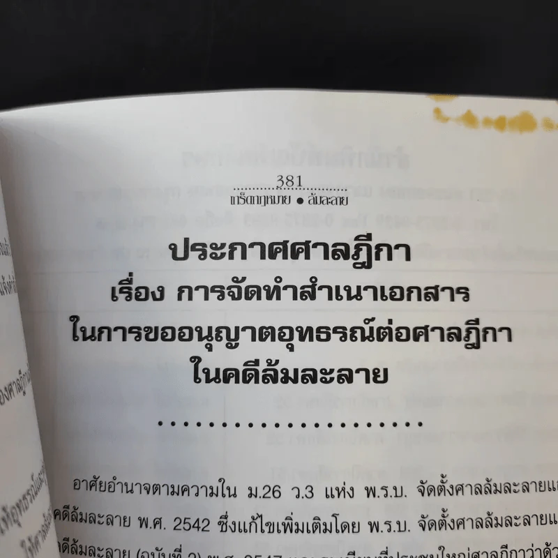 เกร็ดกฎหมายล้มละลาย - สมศักดิ์ เอี่ยมพลับใหญ่ รูปที่ 16