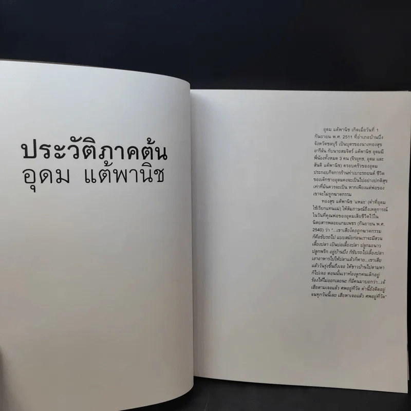 16 ปีแห่งความโดดเดี่ยว - โน๊ต อุดม แต้พานิช รูปที่ 11