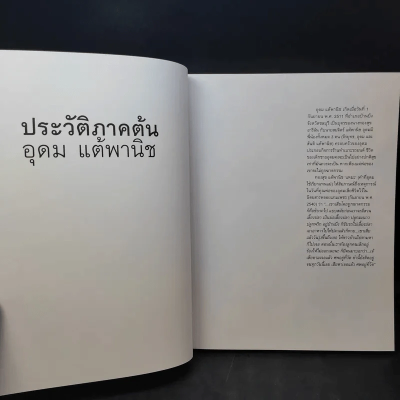 16 ปีแห่งความโดดเดี่ยว - โน๊ต อุดม แต้พานิช รูปที่ 12
