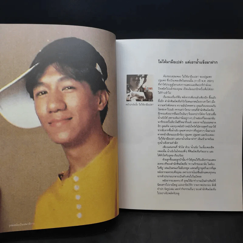 16 ปีแห่งความโดดเดี่ยว - โน๊ต อุดม แต้พานิช รูปที่ 13