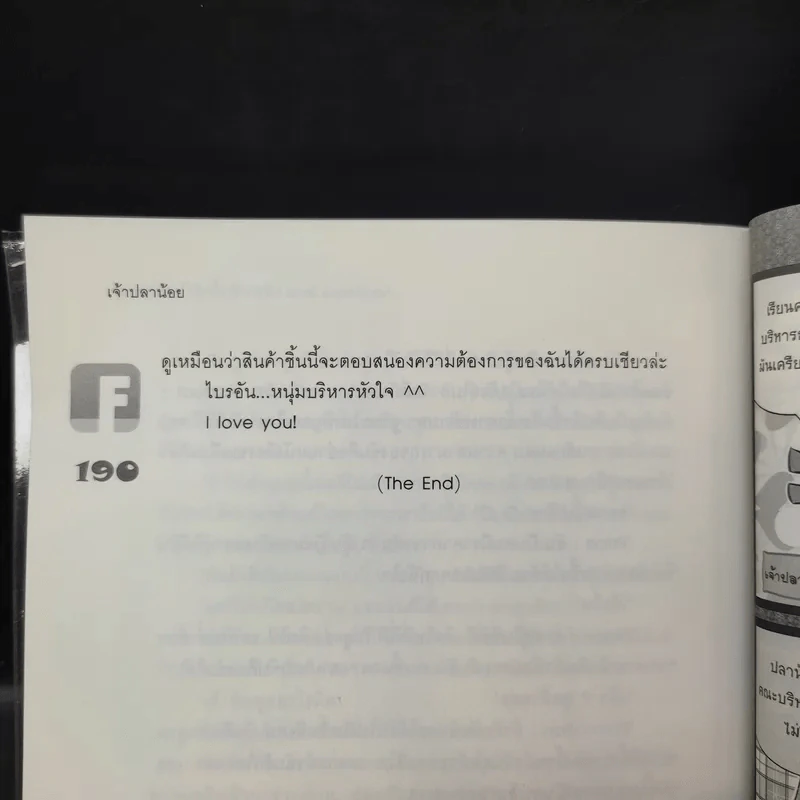 นิยายแจ่มใส Ambitious Boss บริหารรักกั๊กหัวใจยัยจอมยุ่ง - เจ้าปลาน้อย รูปที่ 13
