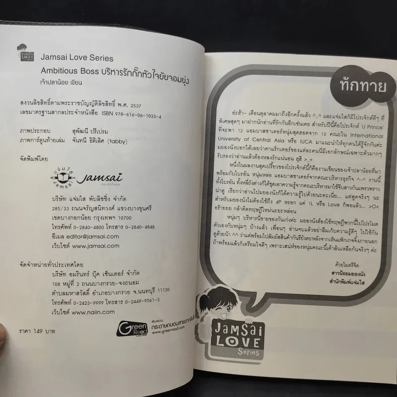 นิยายแจ่มใส Ambitious Boss บริหารรักกั๊กหัวใจยัยจอมยุ่ง - เจ้าปลาน้อย รูปที่ 10