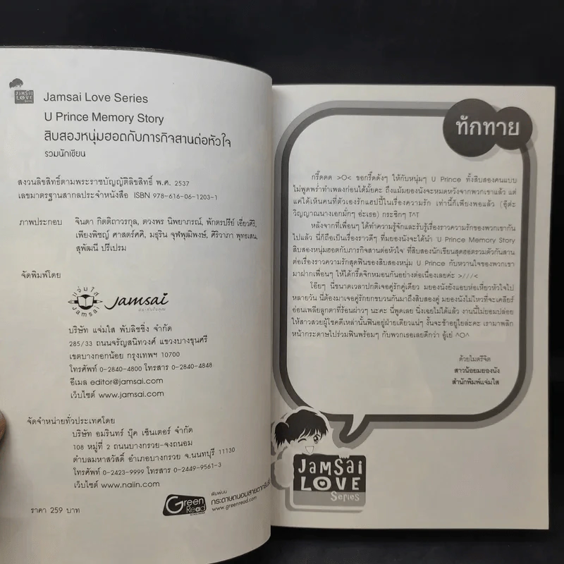 นิยายแจ่มใส U Prince Memory สิบสองหนุ่มฮอตกับภารกิจสานต่อหัวใจ รูปที่ 8