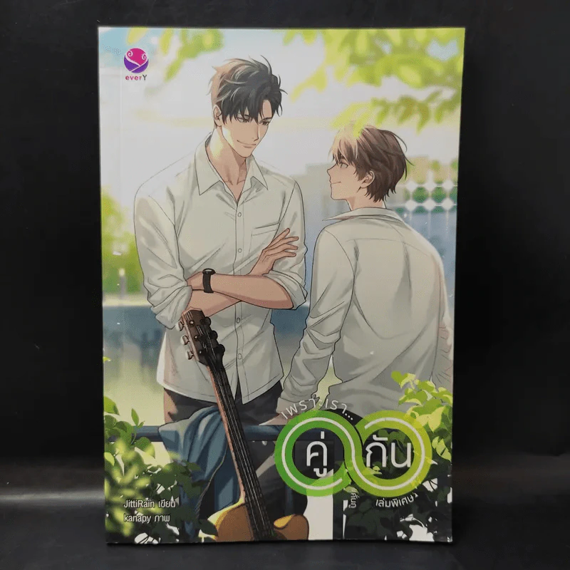 เพราะเรา...คู่กัน เล่มพิเศษ - JittiRain รูปที่ 1