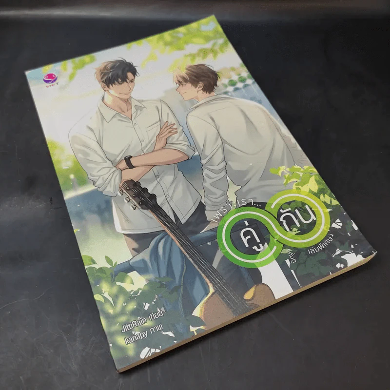 เพราะเรา...คู่กัน เล่มพิเศษ - JittiRain รูปที่ 8