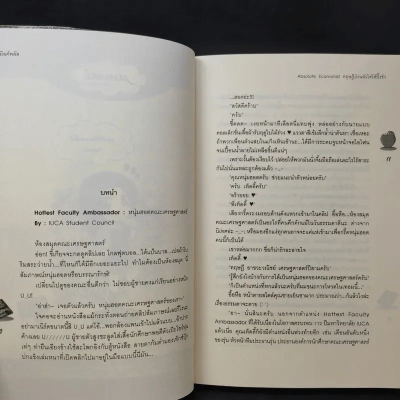 นิยายแจ่มใส Absolute Economist ทฤษฎีป่วนหัวใจให้ปิ๊งรัก - มิลค์พลัส รูปที่ 11