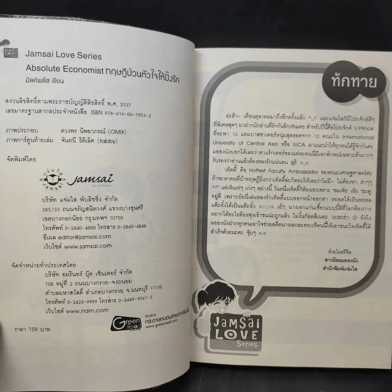 นิยายแจ่มใส Absolute Economist ทฤษฎีป่วนหัวใจให้ปิ๊งรัก - มิลค์พลัส รูปที่ 10