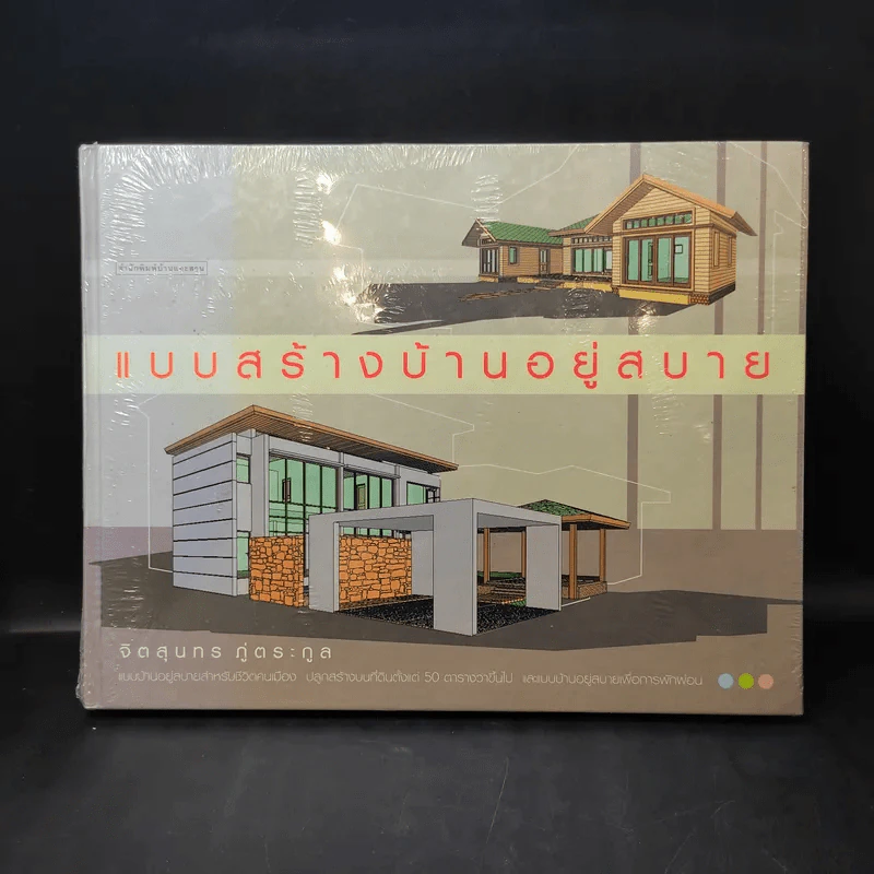 แบบสร้างบ้านอยู่สบาย - จิตสุนทร ภู่ตระกูล รูปที่ 1