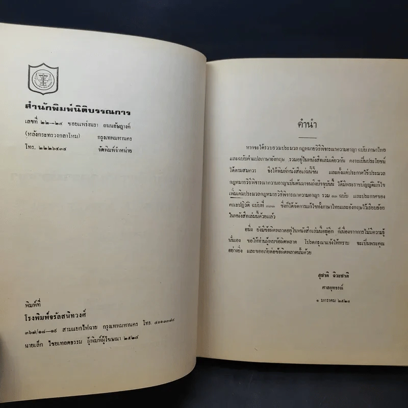 ประมวลกฎหมายวิธีพิจารณาความอาญา - สุชาติ จิวะชาติ รูปที่ 10