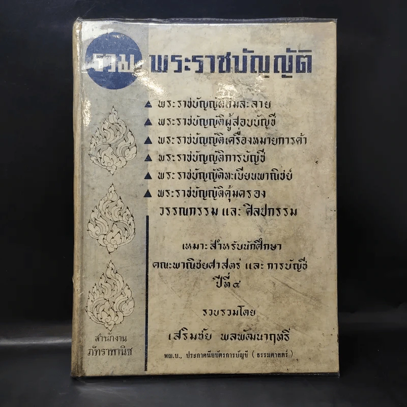 รวมพระราชบัญญัติ เหมาะสำหรับนักศึกษาคณะพาณิชยศาสตร์ และการบัญชี ปีที่ 4 - เสริมชัย พลพัฒนาฤทธิ์ รูปที่ 1