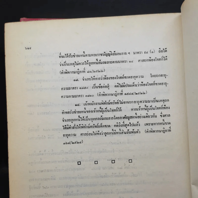 คำอธิบายประมวลกฎหมายแพ่งและพาณิชย์ว่าด้วยนิติกรรมและสัญญา - นายศักดิ์ สนองชาติ รูปที่ 20