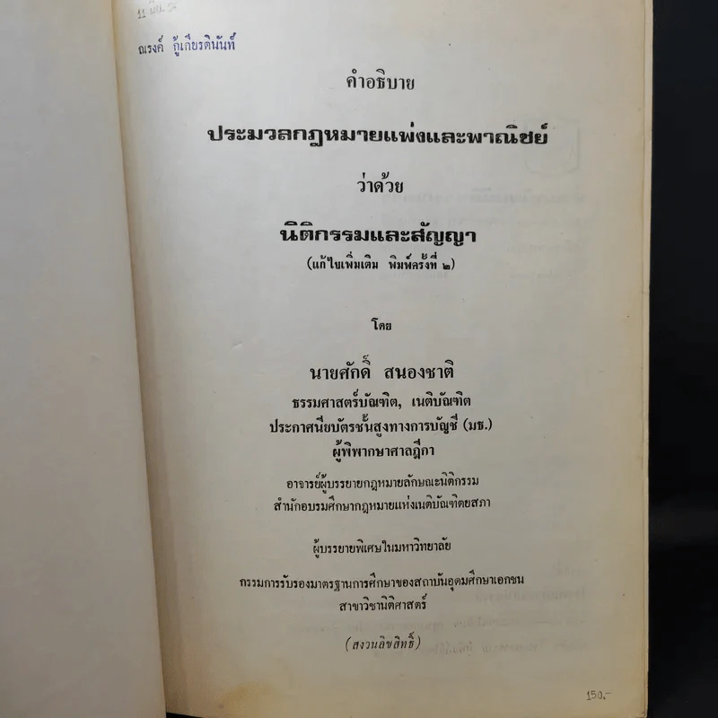 คำอธิบายประมวลกฎหมายแพ่งและพาณิชย์ว่าด้วยนิติกรรมและสัญญา - นายศักดิ์ สนองชาติ รูปที่ 9