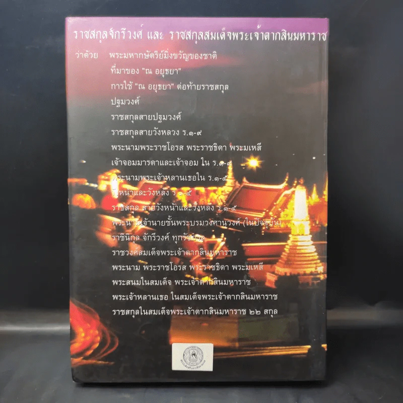 ราชสกุลจักรีวงศ์และราชสกุลสมเด็จพระเจ้าตากสินมหาราช - ธำรงศักดิ์ อายุวัฒนะ รูปที่ 3