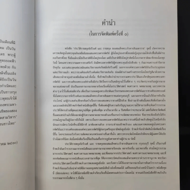 ราชสกุลจักรีวงศ์และราชสกุลสมเด็จพระเจ้าตากสินมหาราช - ธำรงศักดิ์ อายุวัฒนะ รูปที่ 9