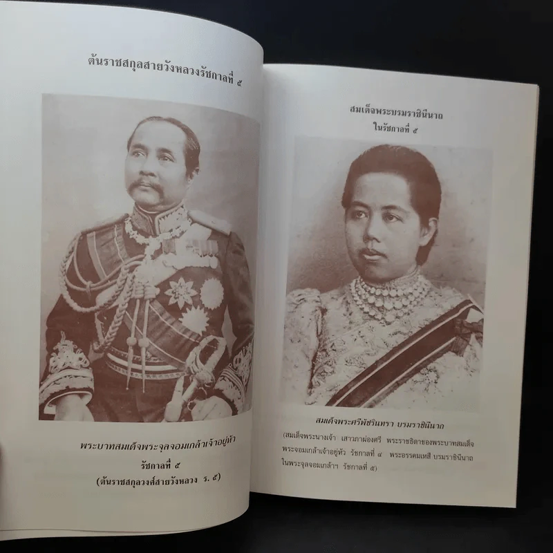 ราชสกุลจักรีวงศ์และราชสกุลสมเด็จพระเจ้าตากสินมหาราช - ธำรงศักดิ์ อายุวัฒนะ รูปที่ 23