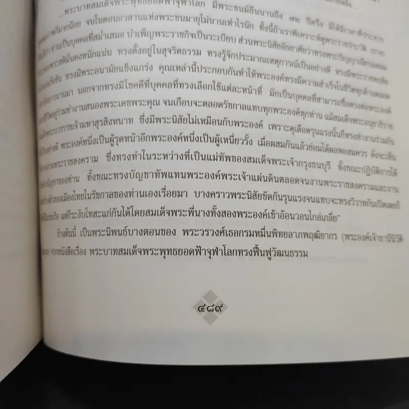 ราชสกุลจักรีวงศ์และราชสกุลสมเด็จพระเจ้าตากสินมหาราช - ธำรงศักดิ์ อายุวัฒนะ รูปที่ 25