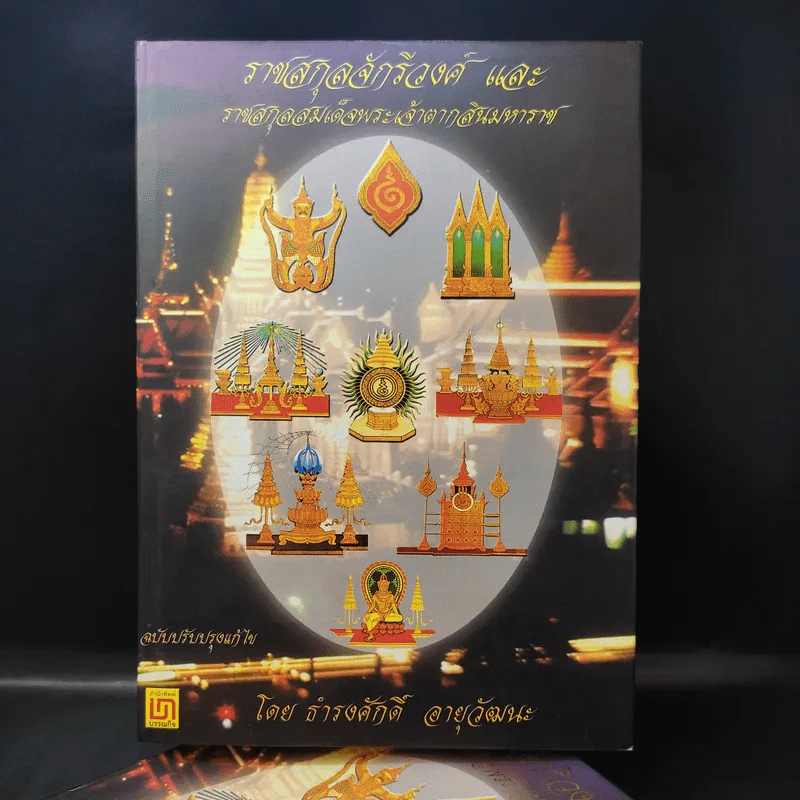 ราชสกุลจักรีวงศ์และราชสกุลสมเด็จพระเจ้าตากสินมหาราช - ธำรงศักดิ์ อายุวัฒนะ รูปที่ 1