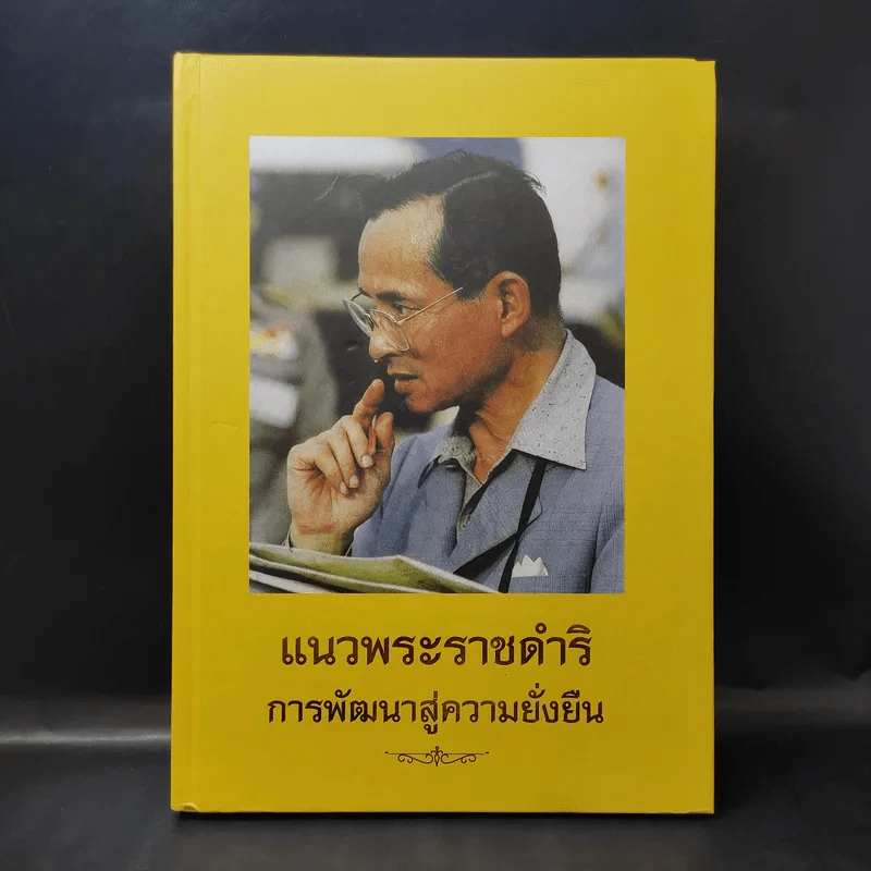 แนวพระราชดำริ การพัฒนาสู่ความยั่งยืน รูปที่ 1