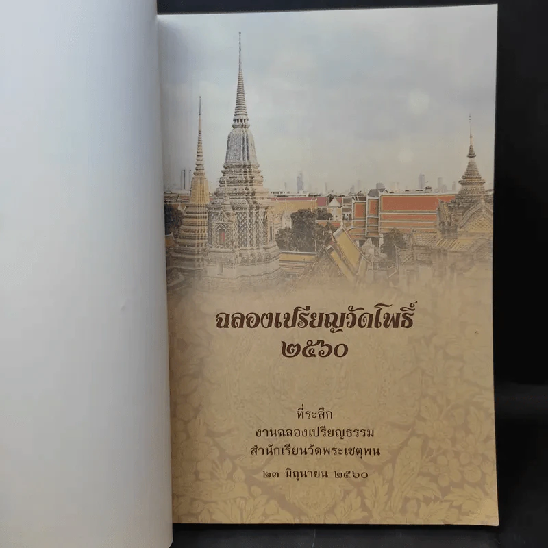 ฉลองเปรียญวัดโพธิ์ 2560 รูปที่ 8