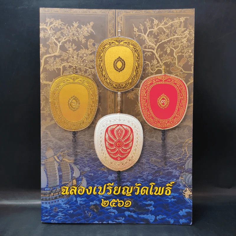 ฉลองเปรียญวัดโพธิ์ 2561 รูปที่ 1