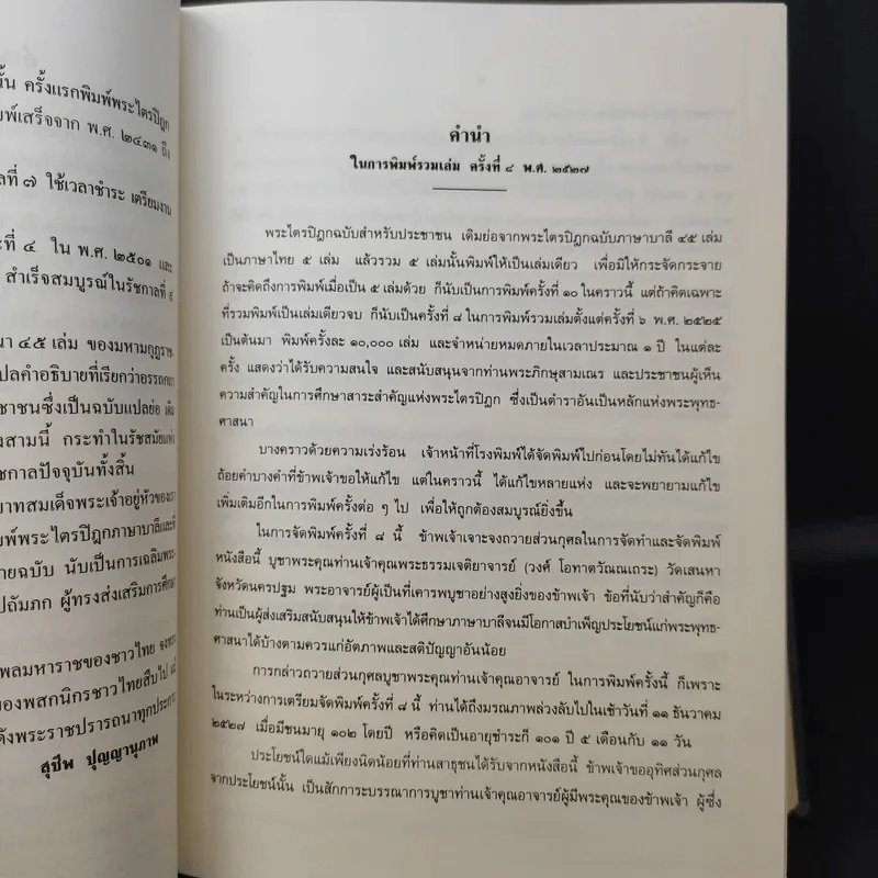 พระไตรปิฎก ฉบับสำหรับประชาชน ย่อความจากพระไตรปิฎกฉบับภาษาบาลี 45 เล่ม รูปที่ 9