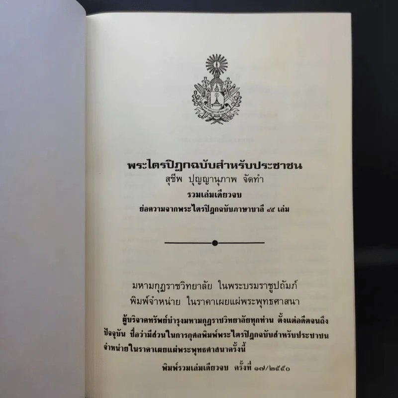พระไตรปิฎก ฉบับสำหรับประชาชน ย่อความจากพระไตรปิฎกฉบับภาษาบาลี 45 เล่ม รูปที่ 8
