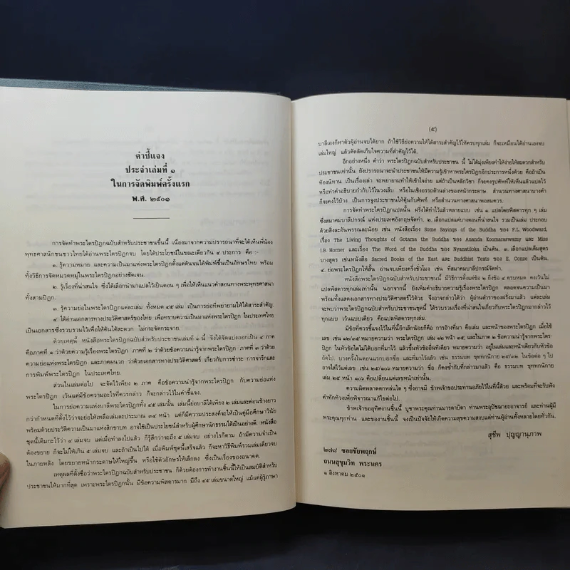 พระไตรปิฎก ฉบับสำหรับประชาชน ย่อความจากพระไตรปิฎกฉบับภาษาบาลี 45 เล่ม รูปที่ 10