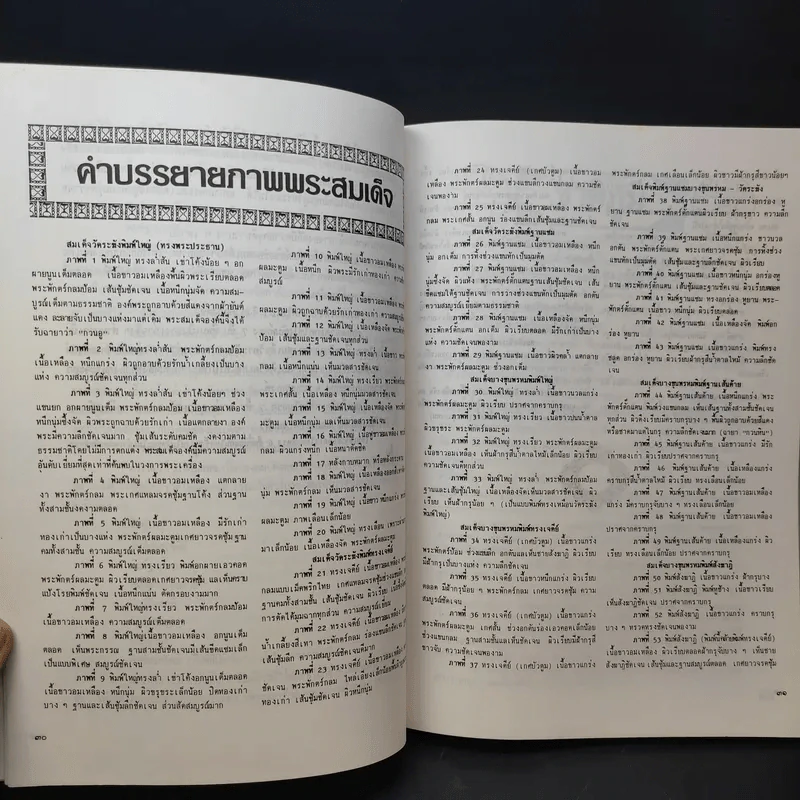 สมุดสมเด็จ พ.ศ.2531 อนุสรณ์ 200 ปีแห่งชาตะกาล สมเด็จพระพุฒาจารย์ (โต พรหมรังสี) วัดระฆังสิตาราม รูปที่ 13