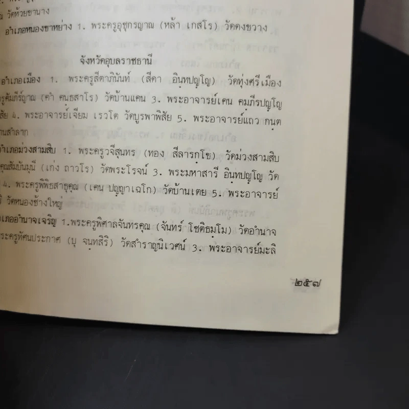 สมุดสมเด็จ พ.ศ.2531 อนุสรณ์ 200 ปีแห่งชาตะกาล สมเด็จพระพุฒาจารย์ (โต พรหมรังสี) วัดระฆังสิตาราม รูปที่ 14
