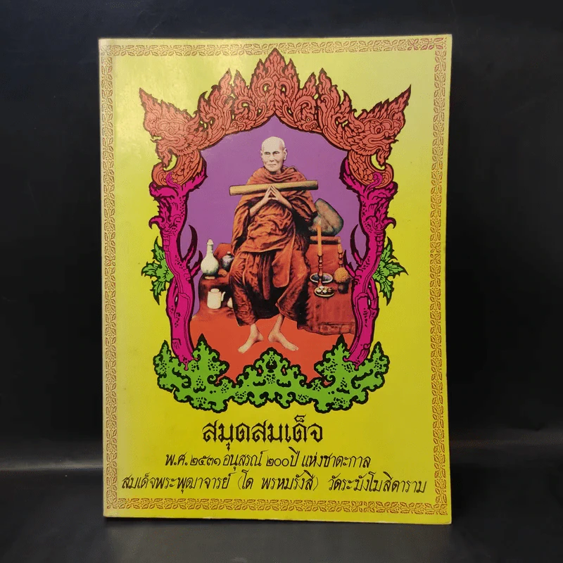 สมุดสมเด็จ พ.ศ.2531 อนุสรณ์ 200 ปีแห่งชาตะกาล สมเด็จพระพุฒาจารย์ (โต พรหมรังสี) วัดระฆังสิตาราม รูปที่ 1