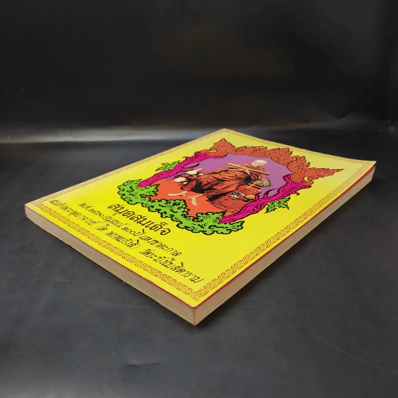 สมุดสมเด็จ พ.ศ.2531 อนุสรณ์ 200 ปีแห่งชาตะกาล สมเด็จพระพุฒาจารย์ (โต พรหมรังสี) วัดระฆังสิตาราม รูปที่ 7