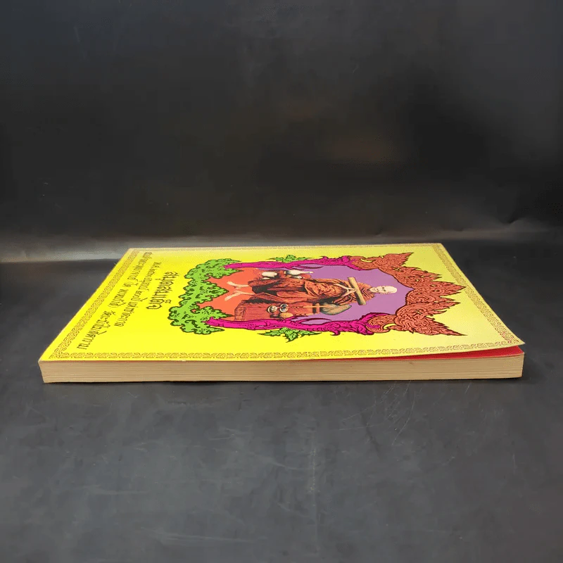 สมุดสมเด็จ พ.ศ.2531 อนุสรณ์ 200 ปีแห่งชาตะกาล สมเด็จพระพุฒาจารย์ (โต พรหมรังสี) วัดระฆังสิตาราม รูปที่ 5