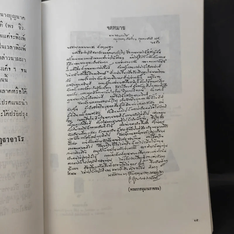 สมุดสมเด็จ พ.ศ.2531 อนุสรณ์ 200 ปีแห่งชาตะกาล สมเด็จพระพุฒาจารย์ (โต พรหมรังสี) วัดระฆังสิตาราม รูปที่ 11