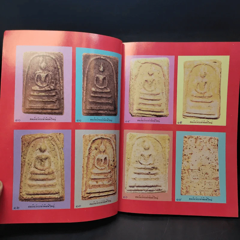 สมุดสมเด็จ พ.ศ.2531 อนุสรณ์ 200 ปีแห่งชาตะกาล สมเด็จพระพุฒาจารย์ (โต พรหมรังสี) วัดระฆังสิตาราม รูปที่ 9