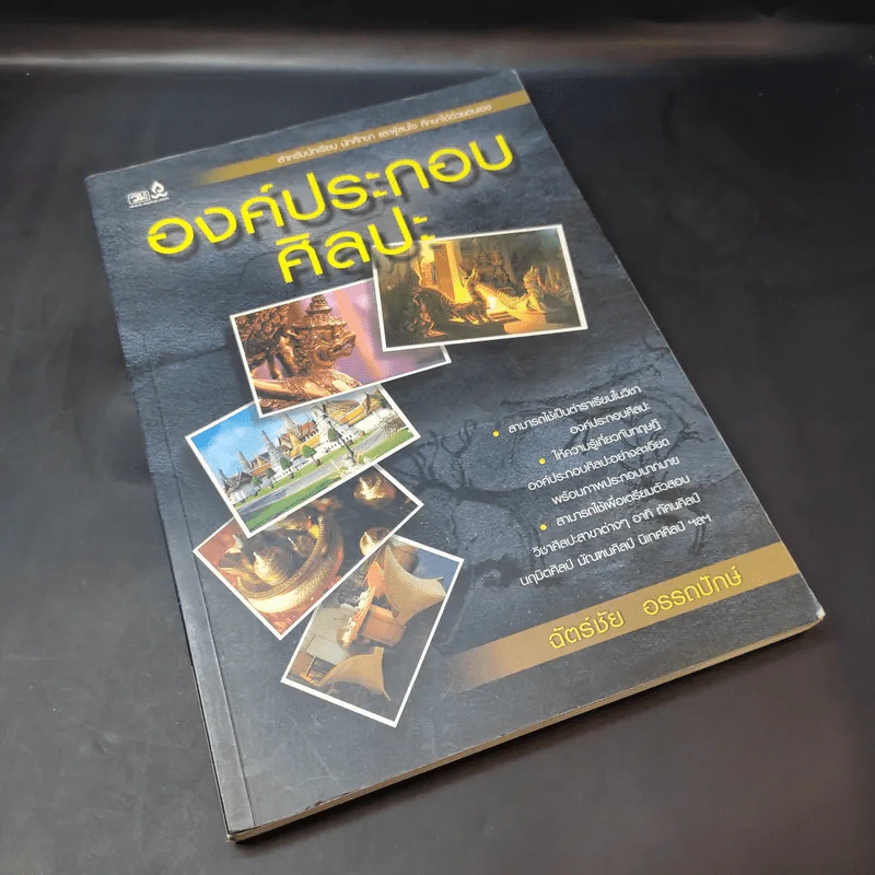 องค์ประกอบศิลปะ - ฉัตร์ชัย อรรถปักษ์ รูปที่ 7