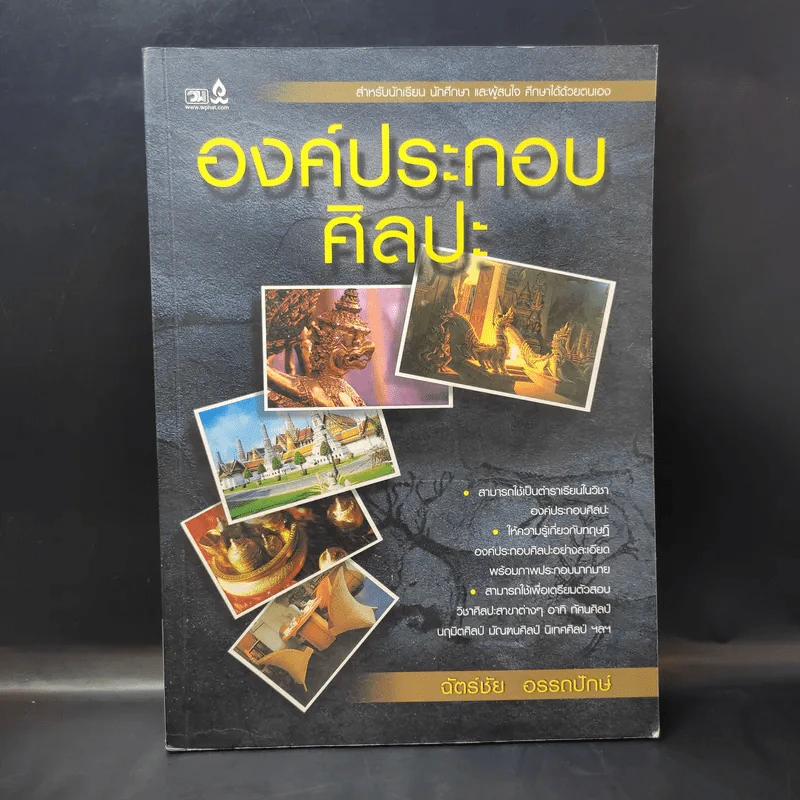 องค์ประกอบศิลปะ - ฉัตร์ชัย อรรถปักษ์ รูปที่ 1