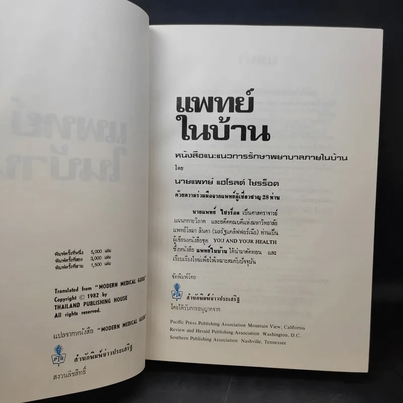 แพทย์ในบ้าน เล่ม 1-3 - แฮโรลด์ ไชรร็อด M.D. รูปที่ 8