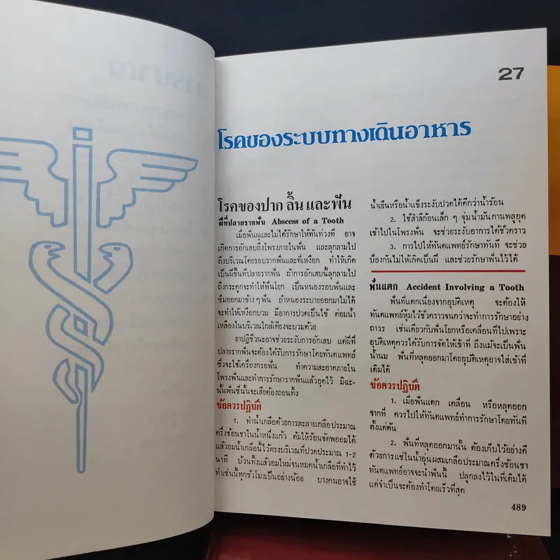 แพทย์ในบ้าน เล่ม 1-3 - แฮโรลด์ ไชรร็อด M.D. รูปที่ 14