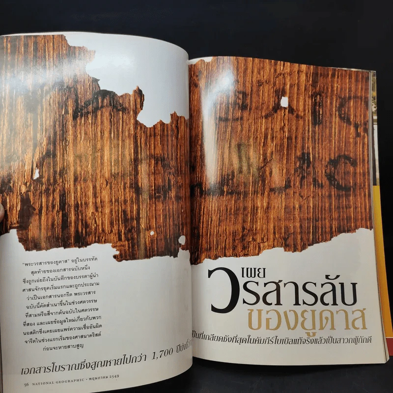 National Geographic พฤษภาคม 2549 ตามรอยพุทธทาส รูปที่ 14