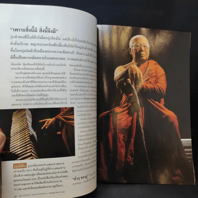National Geographic พฤษภาคม 2549 ตามรอยพุทธทาส รูปที่ 13
