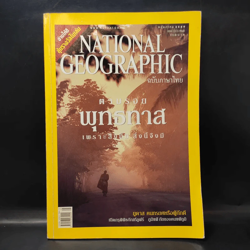 National Geographic พฤษภาคม 2549 ตามรอยพุทธทาส รูปที่ 1